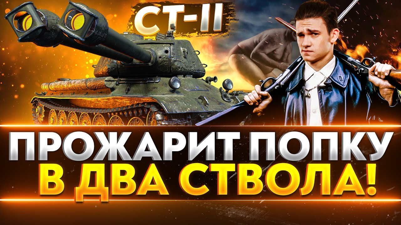 СТ-2 - ПРОЖАРИТ ПОПКУ В ДВА СТВОЛА!