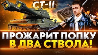 Превью: СТ-2 - ПРОЖАРИТ ПОПКУ В ДВА СТВОЛА!