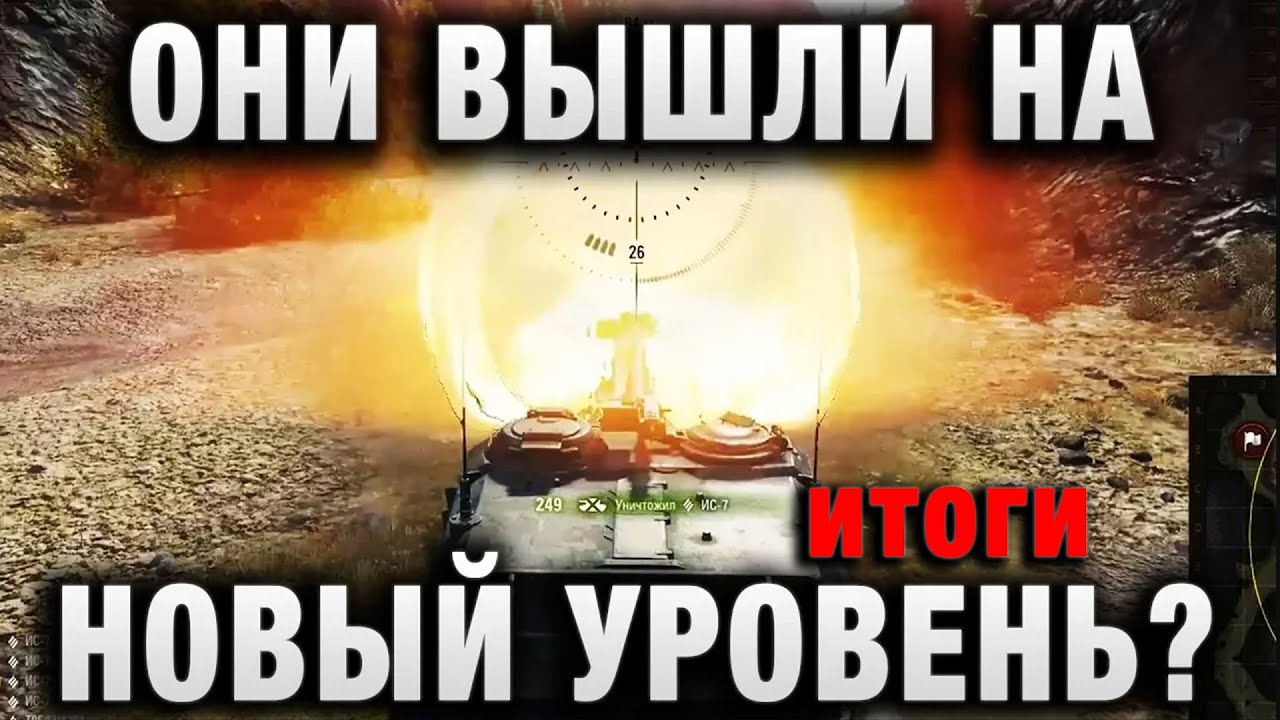 ОНИ ВЫШЛИ НА НОВЫЙ УРОВЕНЬ  итоги