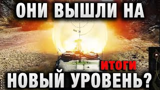 Превью: ОНИ ВЫШЛИ НА НОВЫЙ УРОВЕНЬ  итоги