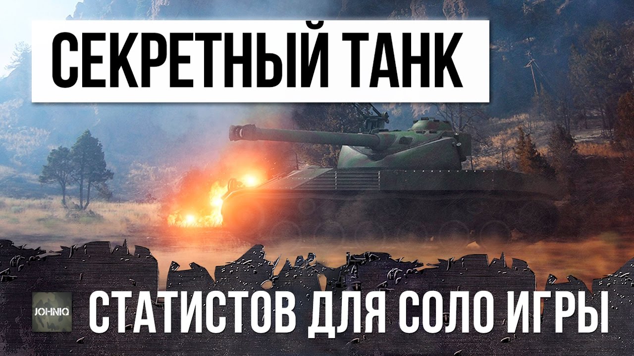 СЕКРЕТНЫЙ ТАНК WOT - НА НЕМ СТАТИСТЫ ИГРАЮТ В СОЛО