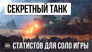 Превью: СЕКРЕТНЫЙ ТАНК WOT - НА НЕМ СТАТИСТЫ ИГРАЮТ В СОЛО