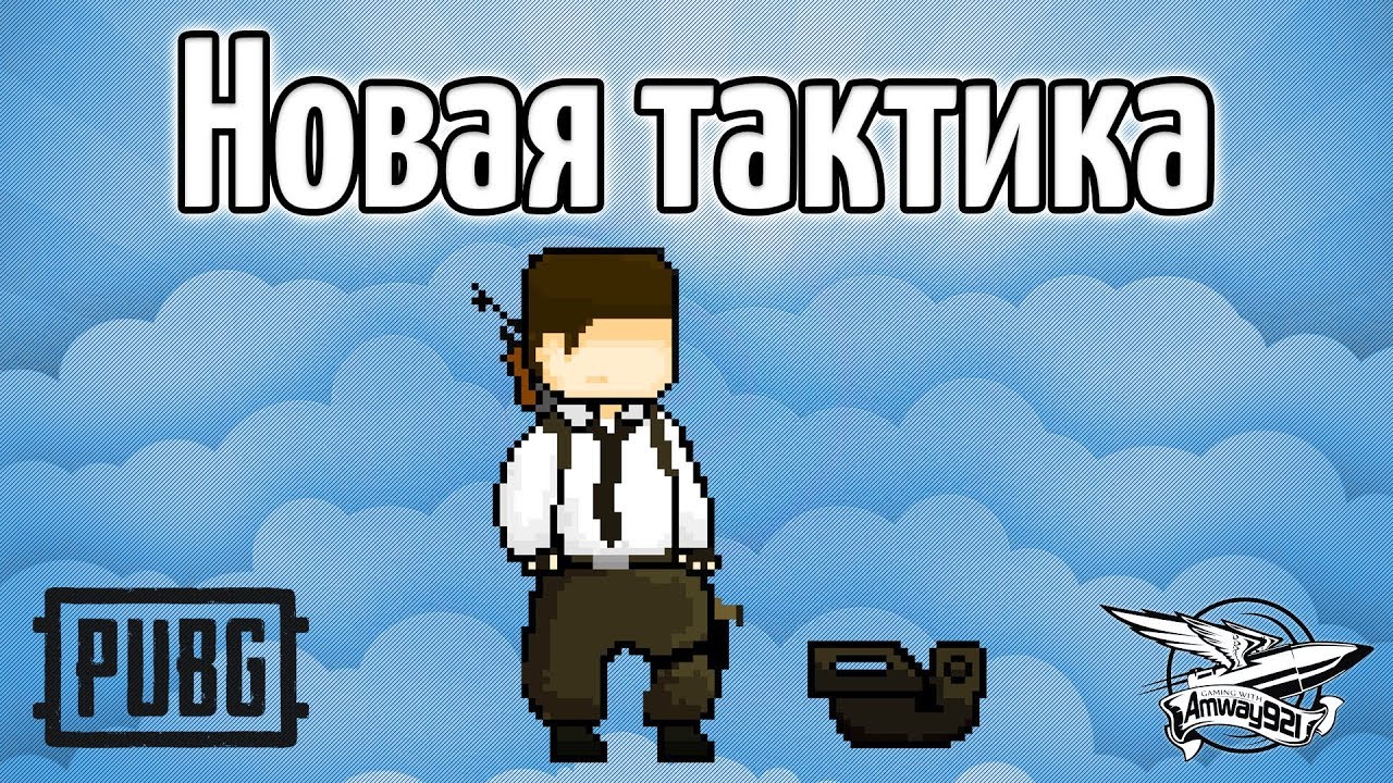 Стрим - PUBG - Новая специальная тактика