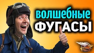 Превью: ФУГАСЫ - Куда ими стрелять?