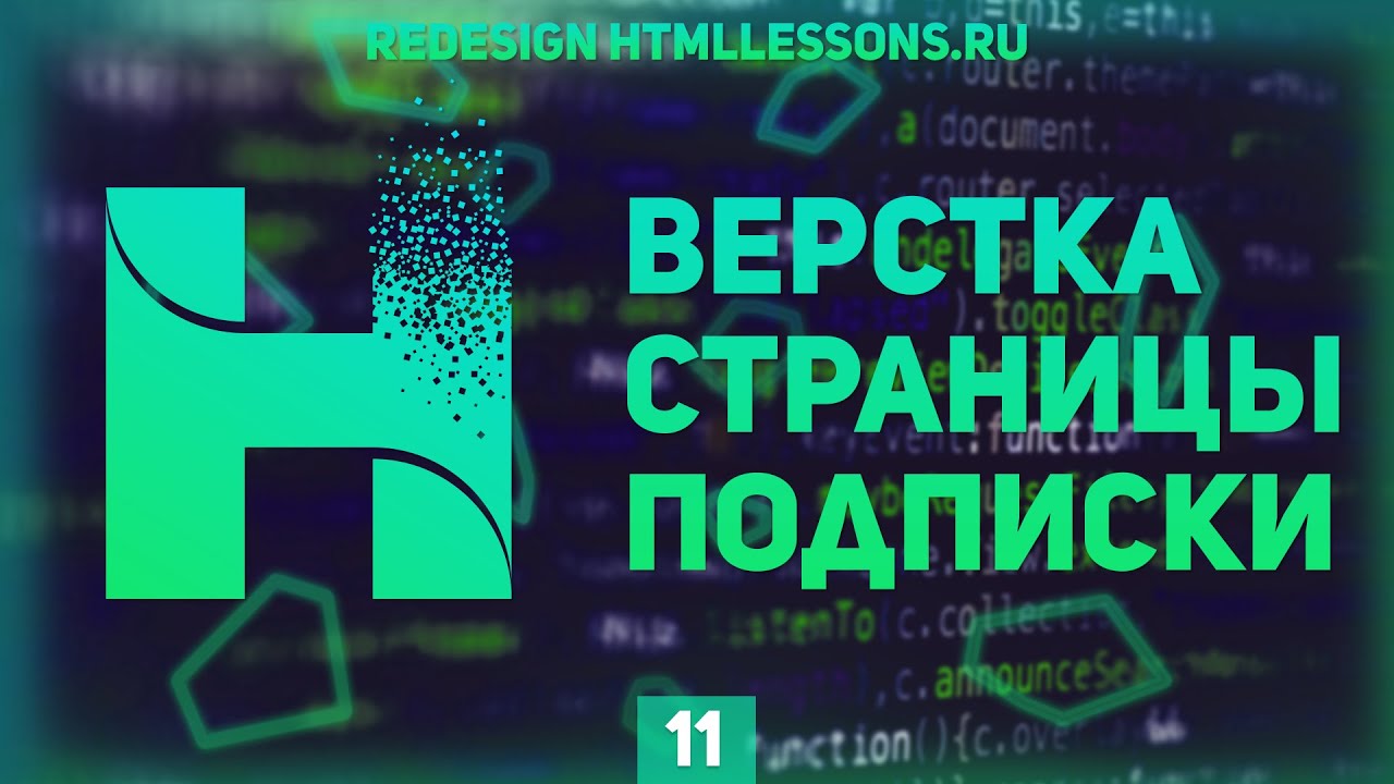 СТРАНИЦА ПОДПИСКИ - ВЕРСТКА НА ПРИМЕРЕ РЕДИЗАЙНА HTMLLESSONS.RU #11