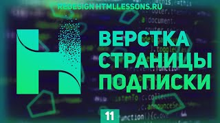 Превью: СТРАНИЦА ПОДПИСКИ - ВЕРСТКА НА ПРИМЕРЕ РЕДИЗАЙНА HTMLLESSONS.RU #11