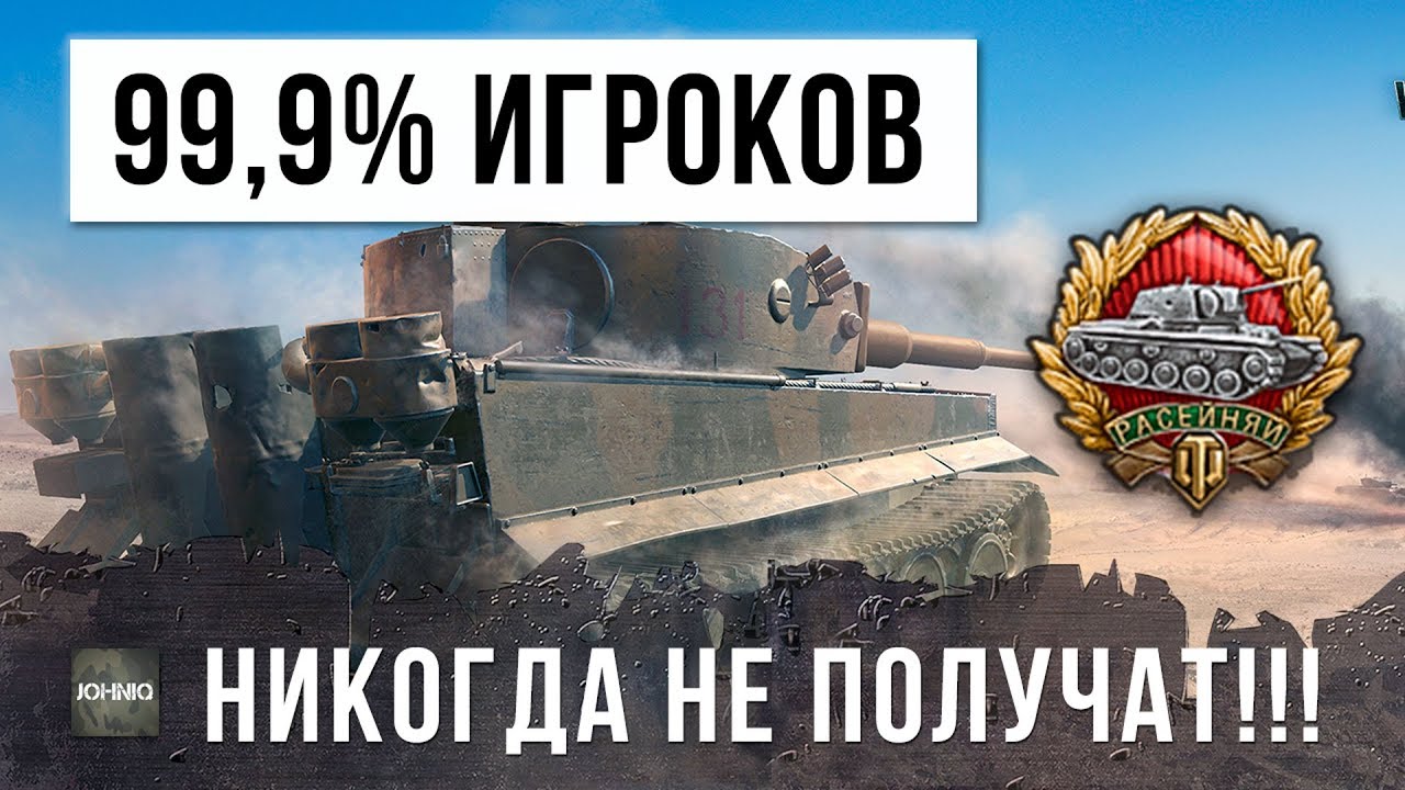 99,9% ИГРОКОВ WOT НИКОГДА НЕ ПОЛУЧАТ ЭТУ СУПЕР-МЕДАЛЬ!