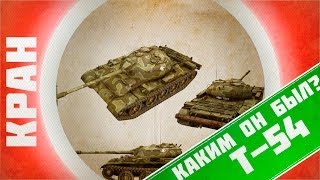 Превью: Увлекательнейшее путешествие в историю Т-54 ~ World of Tanks