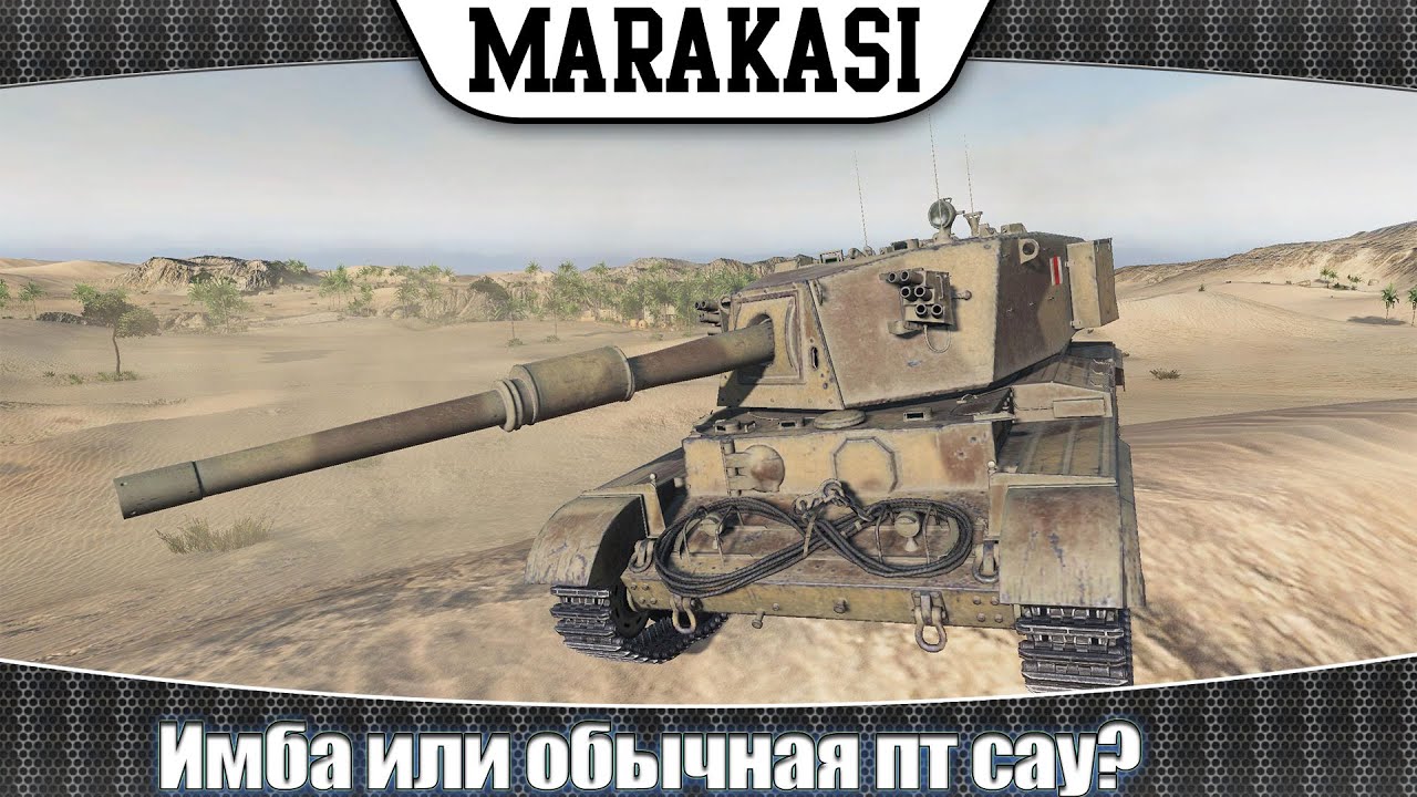 World of Tanks Charioteer Имба или обычная пт сау? Показательный бой