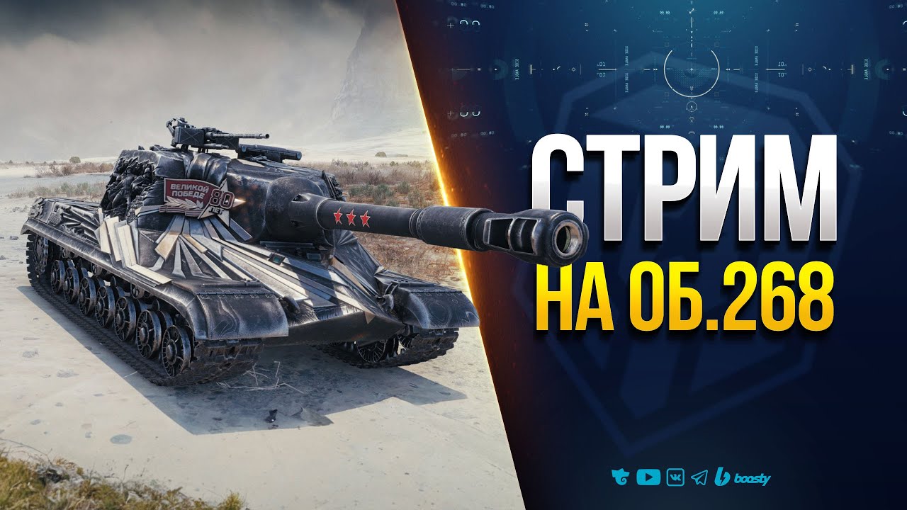 Об. 268 в Стиле Щит Победы