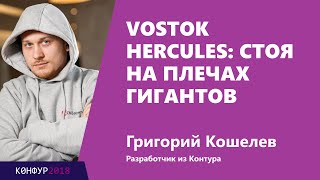 Превью: Vostok Hercules: стоя на плечах гигантов, Григорий Кошелев, Контур