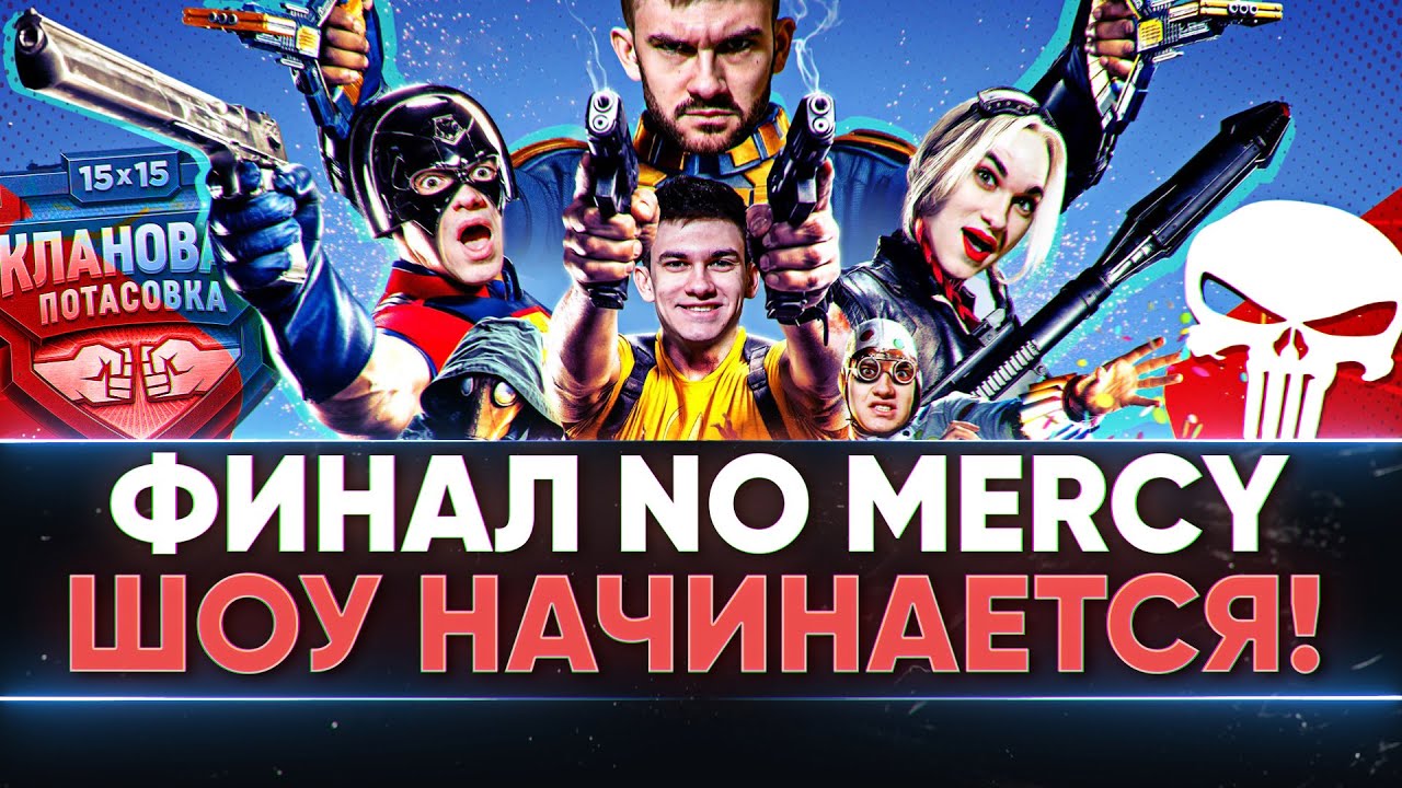 ФИНАЛ Клановой Потасовки - [MERCY] No Mercy против KOPM2! КТО ПОЕДЕТ В КИТАЙ за 150.000$?!