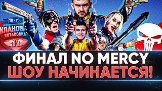 Превью: ФИНАЛ Клановой Потасовки - [MERCY] No Mercy против KOPM2! КТО ПОЕДЕТ В КИТАЙ за 150.000$?!