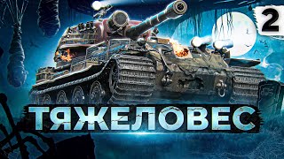 Превью: ТЯЖЕЛОВЕС НА VK 72.01. Серия 2. (43,40% старт)