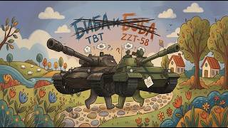 Превью: ZZT-58 и TBT. Изучаю для понимания "что от них ждать"