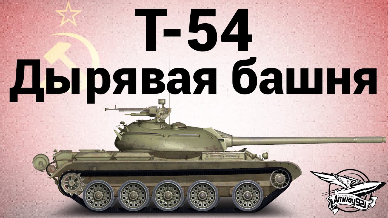 Т-54 - Дырявая башня