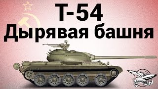 Превью: Т-54 - Дырявая башня