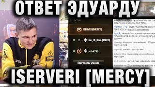 Превью: ОТВЕТ ЭДУАРДУ  ISERVERI