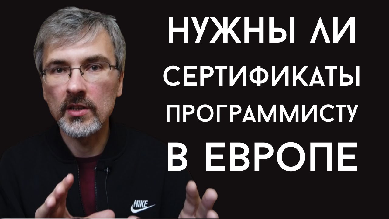 Нужны ли программисту сертификаты для работы в Европе