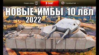 Превью: ⏰СРОЧНО КАЧАЙ ЭТИ 10ки в 2022! НОВЫЕ ИМБЫ 10 УРОВНЯ в World of Tanks