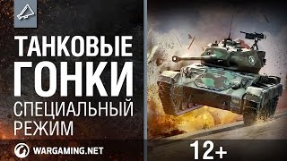 Превью: Танковые гонки [World of Tanks]