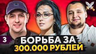 Превью: МОЗОЛЬКА, ДЕЗЕРТОД И ЛЕВША. Борьба за 300к от Антиквара #3