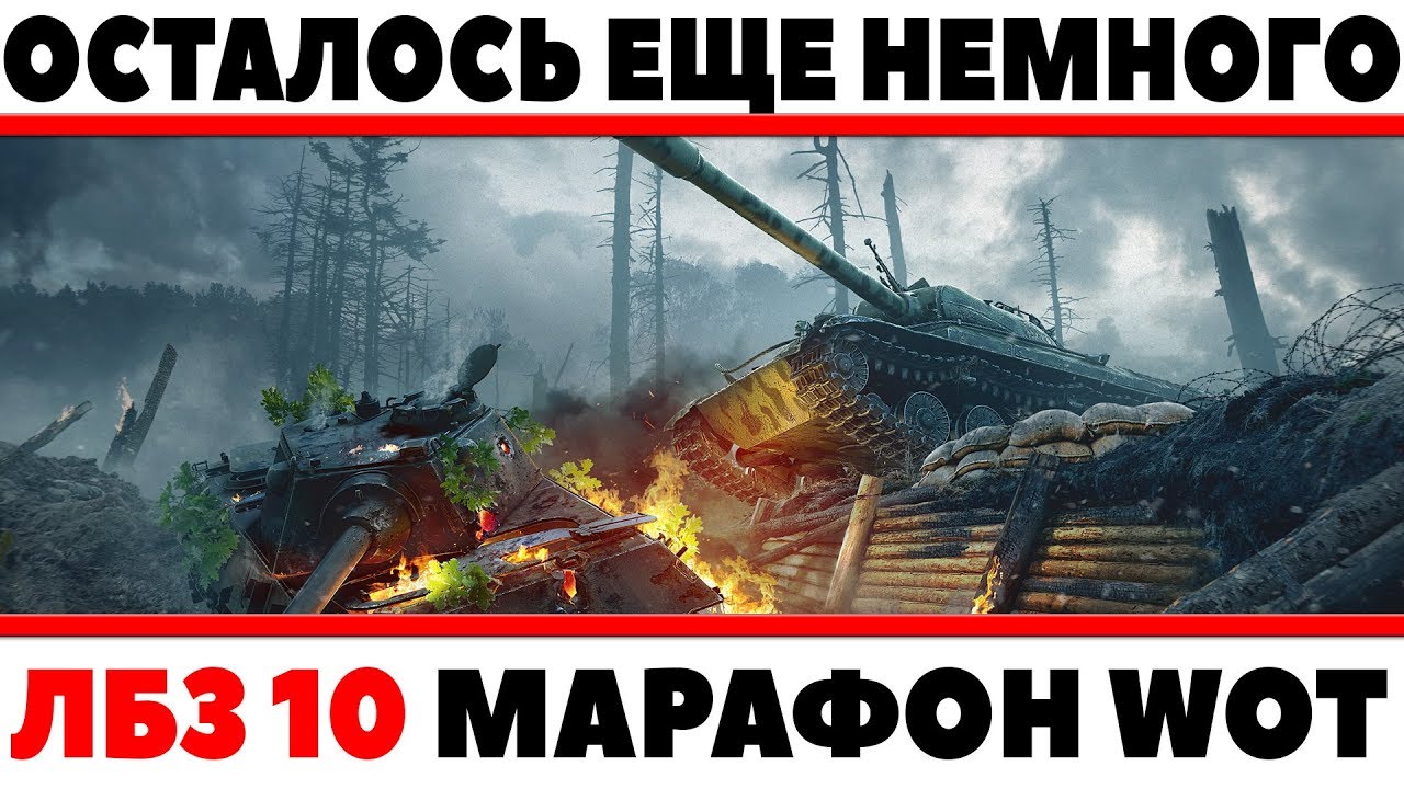 ОСТАЛОСЬ СОВСЕМ НЕМНОГО!!! МАРАФОН ЛБЗ 10, ПРОБИВАЕМ ТАНКИ, ГОТОВЯТ К СЛОЖНОЙ ЛБЗ?