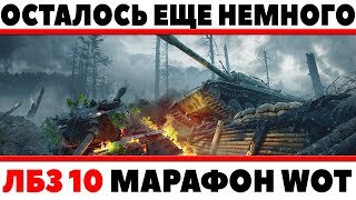 Превью: ОСТАЛОСЬ СОВСЕМ НЕМНОГО!!! МАРАФОН ЛБЗ 10, ПРОБИВАЕМ ТАНКИ, ГОТОВЯТ К СЛОЖНОЙ ЛБЗ?