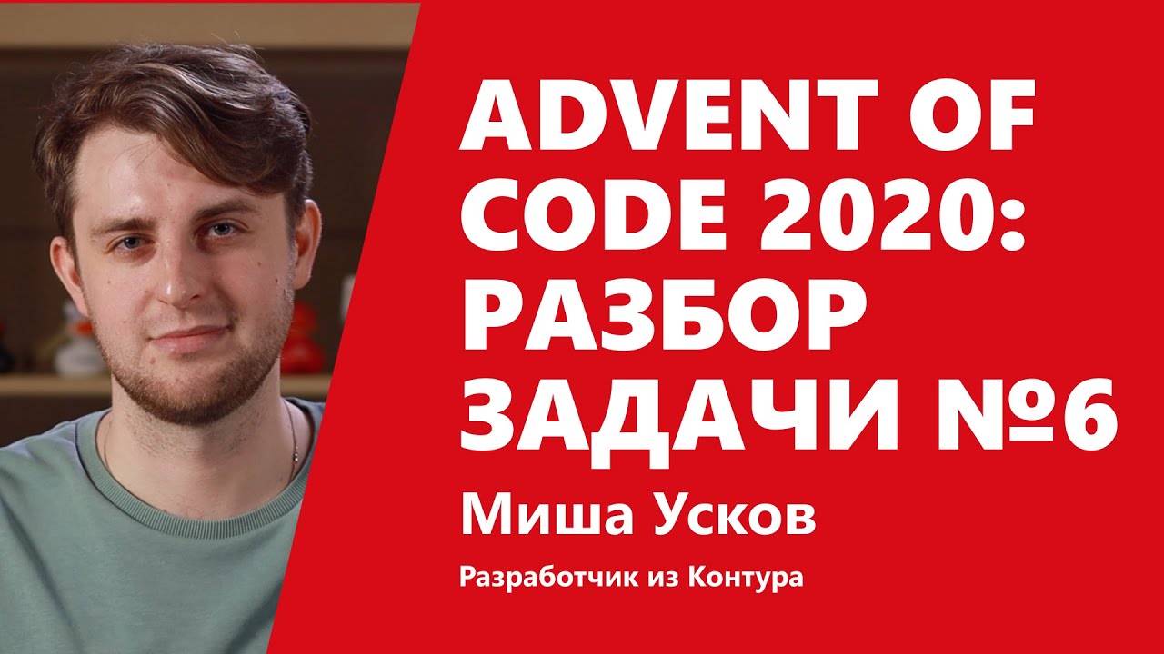 Advent of Code 2020: разбор задачи №6 от Миши Ускова