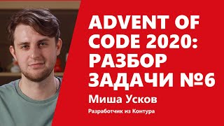 Превью: Advent of Code 2020: разбор задачи №6 от Миши Ускова