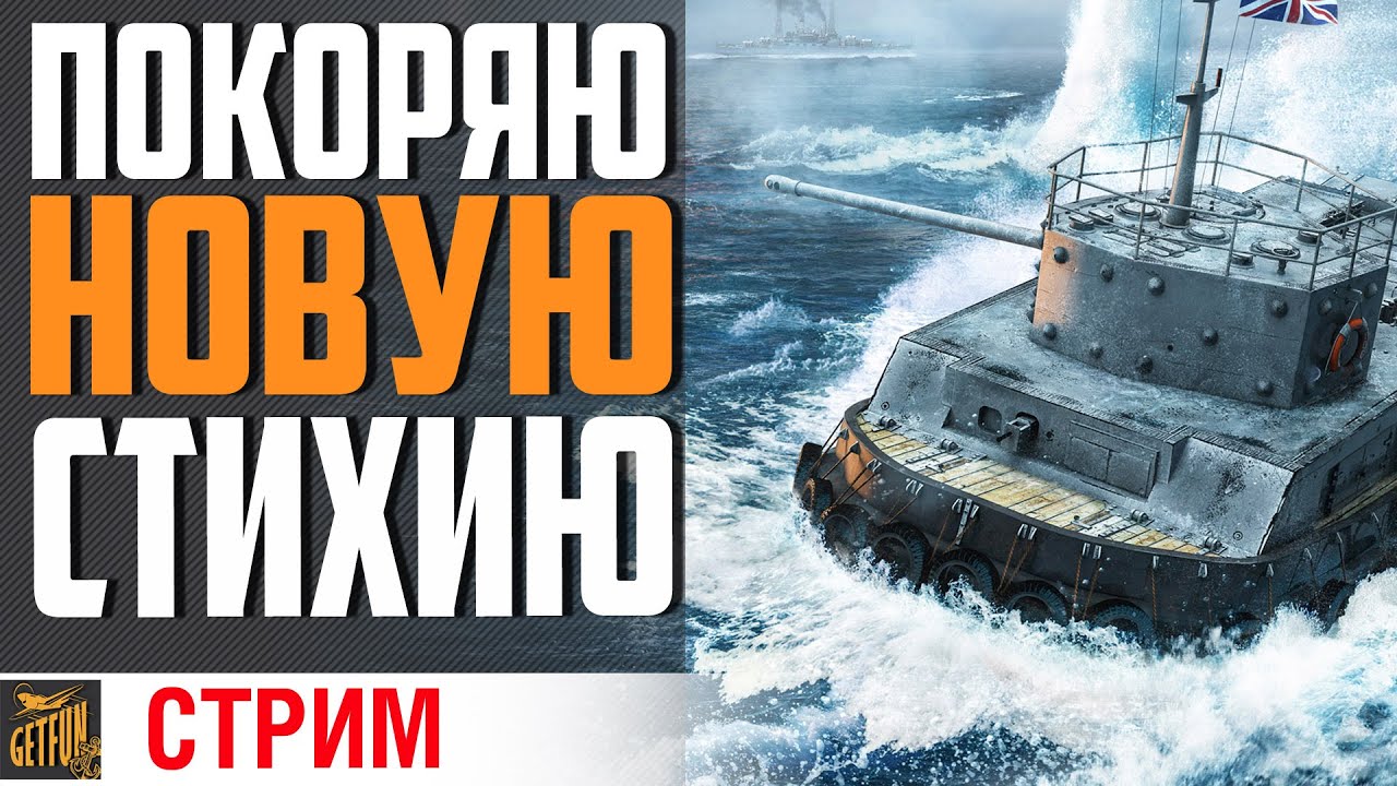 СТАЛЬНОЙ ОХОТНИК. ПРОБУЮ НОВУЮ СТИХИЮ⚓ World of Tanks