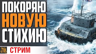 Превью: СТАЛЬНОЙ ОХОТНИК. ПРОБУЮ НОВУЮ СТИХИЮ⚓ World of Tanks