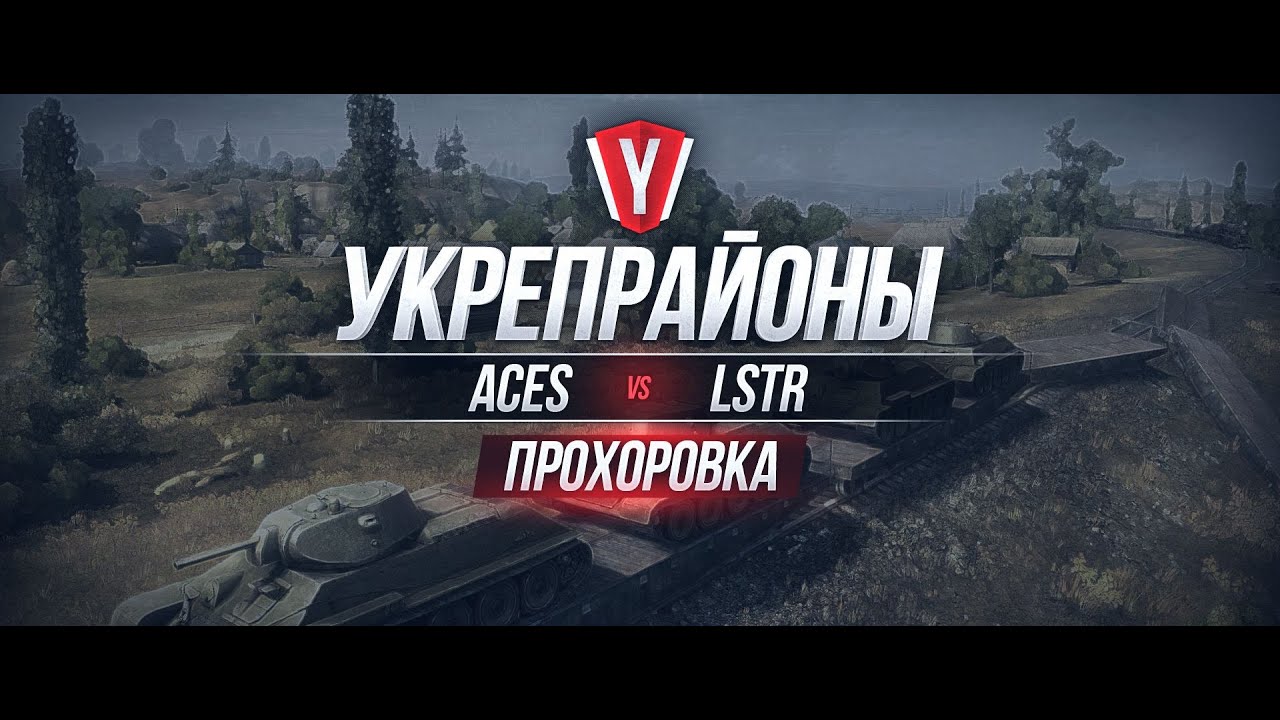 [Обзор боя с вылазки] ACES vs LSTR