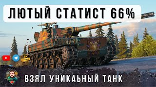 Превью: ТАНКОВЫЙ ГЕНИЙ ИГРАЕТ НА 5К СРЕДНЕГО УРОНА ЗА ПОЛ-ГОДА! БЕЗУМНЫЙ СТАТИСТ В WORLD OF TANKS!