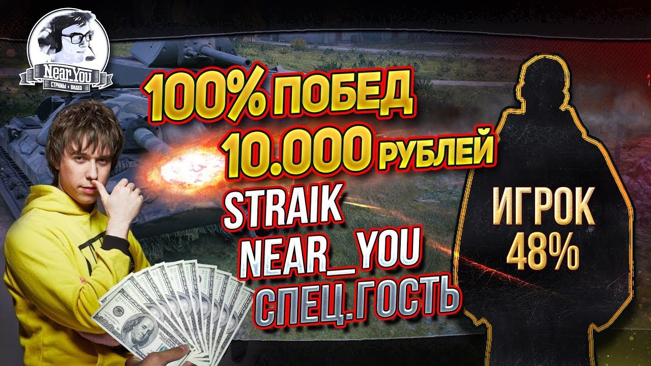 ✮ЧЕЛЕНДЖ НА 10.000 рублей! 100% побед = Straik, Near_You + 48% гостем✮