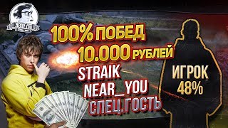 Превью: ✮ЧЕЛЕНДЖ НА 10.000 рублей! 100% побед = Straik, Near_You + 48% гостем✮