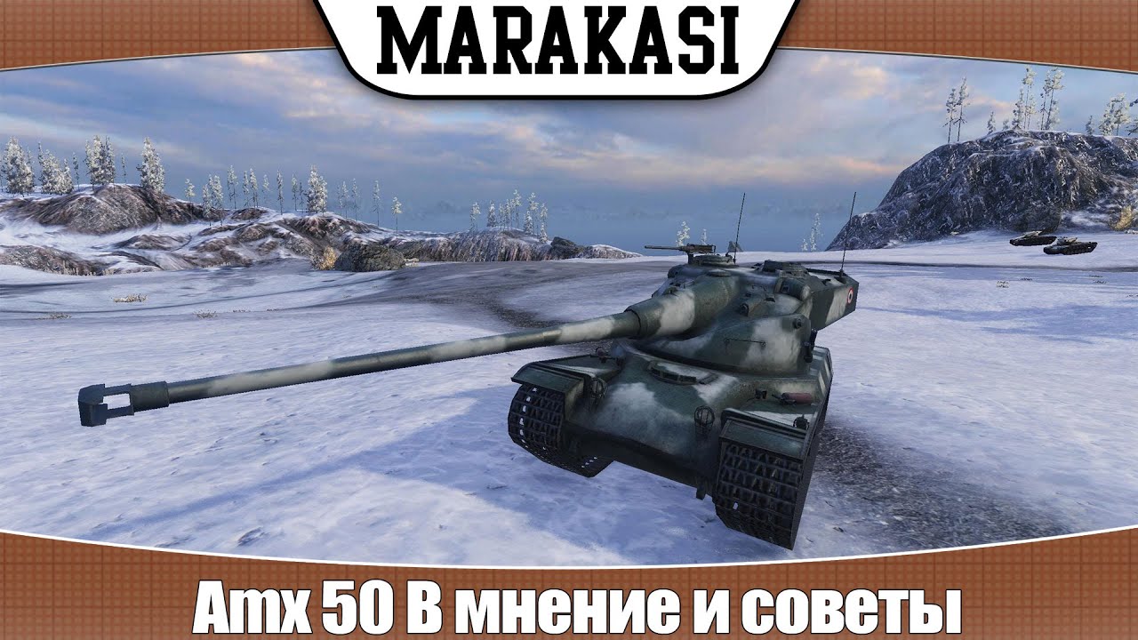 World of Tanks Amx 50 B мнение и советы