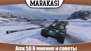 Превью: World of Tanks Amx 50 B мнение и советы