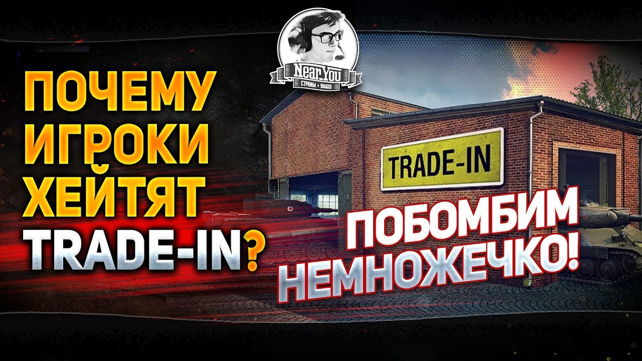 ✮Почему игроки хейтят Trade-In?!✮Побомбим немножечко!✮