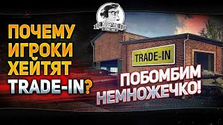 Превью: ✮Почему игроки хейтят Trade-In?!✮Побомбим немножечко!✮