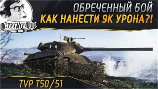 Превью: КАК НАНЕСТИ 9.000 УРОНА?! Обреченный бой - TVP T50/51.