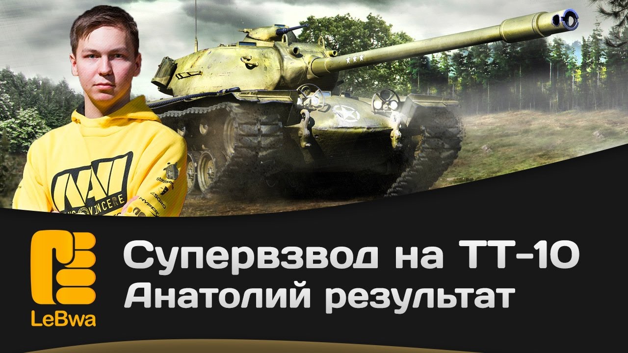 Супервзвод на ТТ-10. Анатолий результат