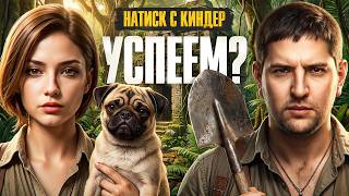 Превью: ВЗВОД С @KinderPlay В НАТИСКЕ. Успеем?