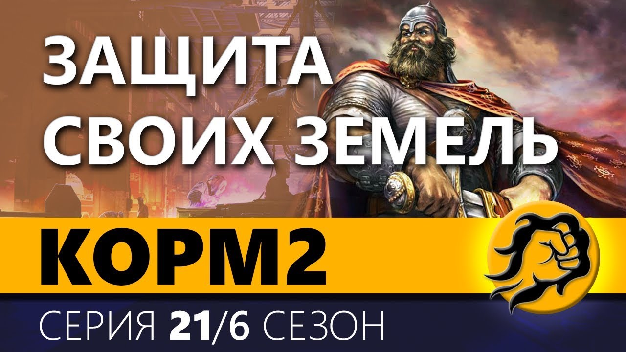 КOPM2. ЗАЩИТА СВОИХ ЗЕМЕЛЬ. 21 серия. 6 сезон