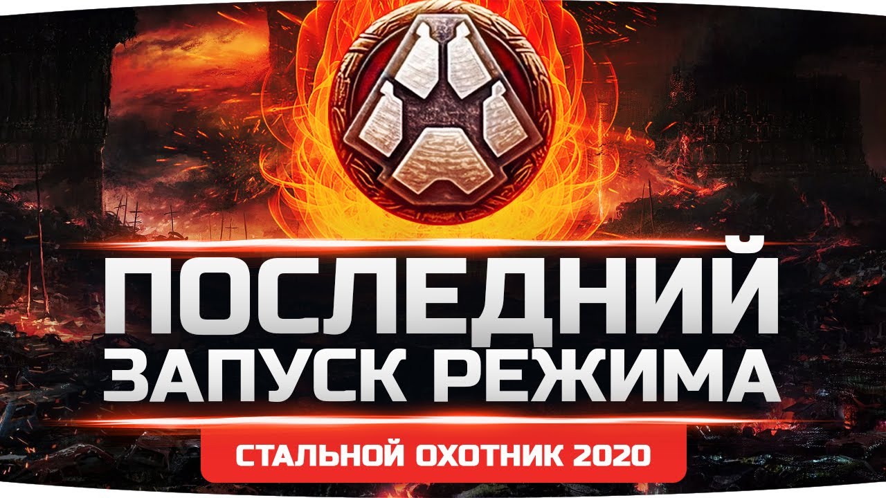 ПРОЩАЙ НАВСЕГДА! — Последний Запуск Режима ● Идем в ТОП-1 в Стальном Охотнике 2020 [+ GTA 5 RP]