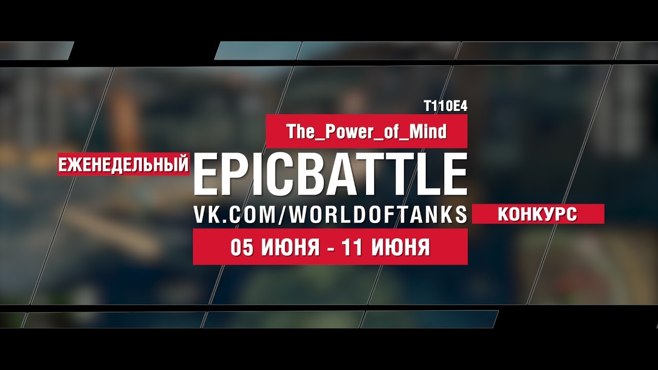 EpicBattle : The_Power_of_Mind / T110E4 (конкурс: 05.06.17-11.06.17)