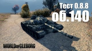 Превью: World of Gleborg. Тест 0.8.8 - Объект 140