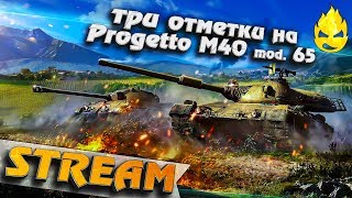 Превью: ★ Три отметки на Progetto 65 ★