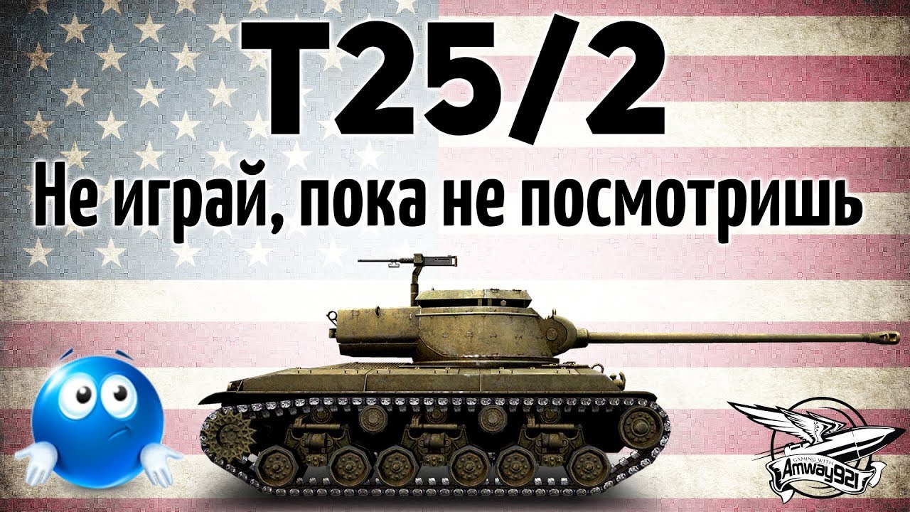 T25/2 - Не играй на ней, пока не посмотришь это видео