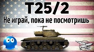 Превью: T25/2 - Не играй на ней, пока не посмотришь это видео